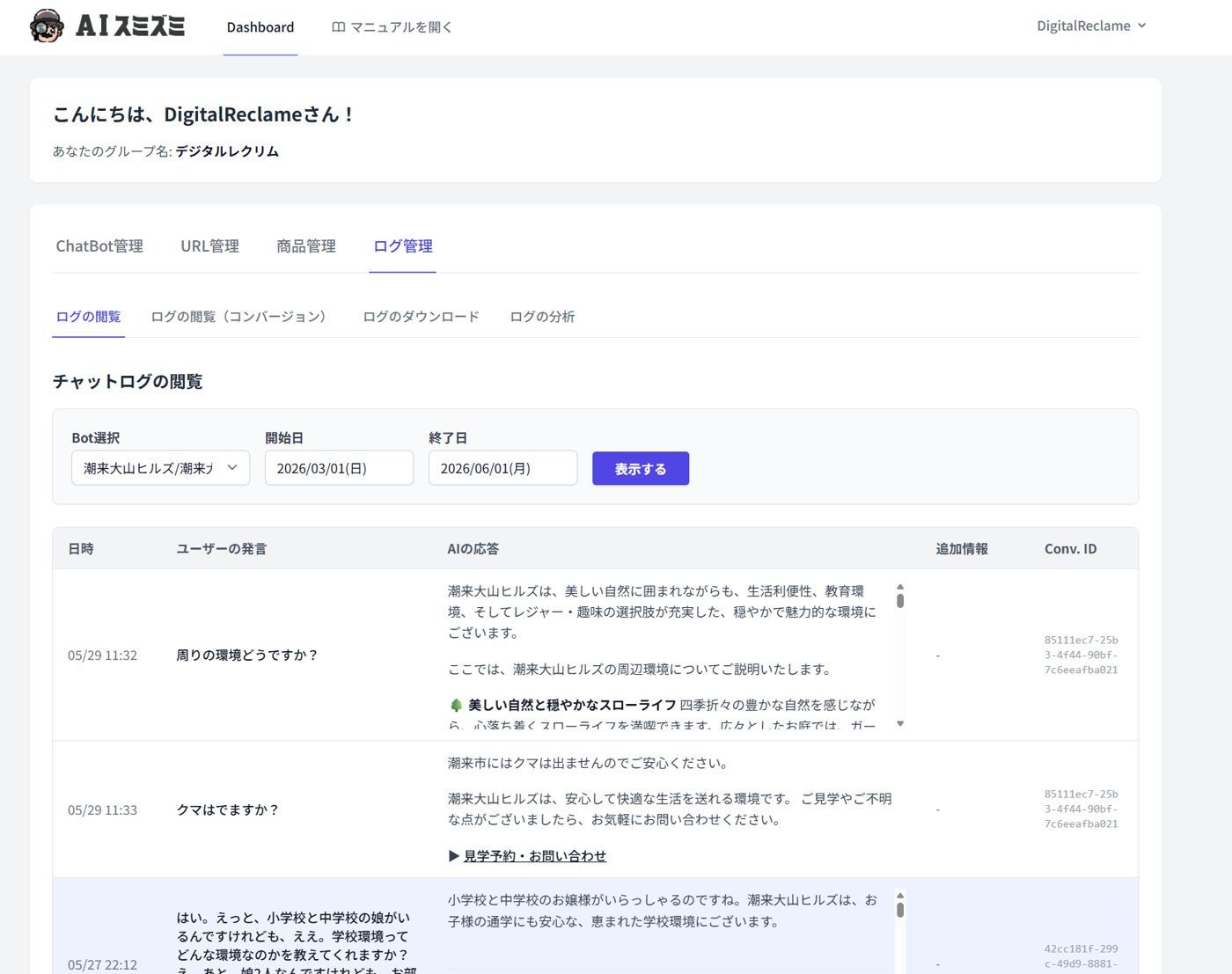 チャットログの閲覧画面