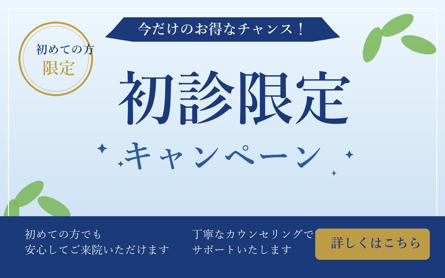 クリニックで表示するバナーのイメージ：初診限定キャンペーン