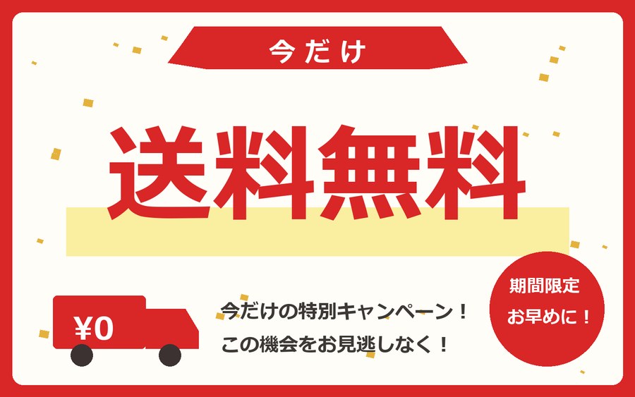 ECで表示するバナーのイメージ：今だけ送料無料